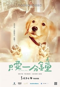 只要一分鐘 (2014)