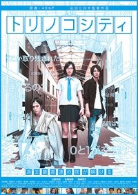 トリノコシティ (2017)