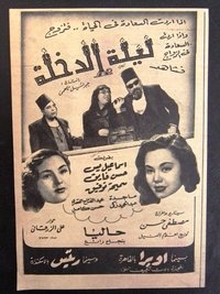 ليلة الدخلة (1950)