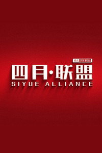 四月联盟