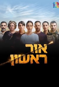Poster de אור ראשון