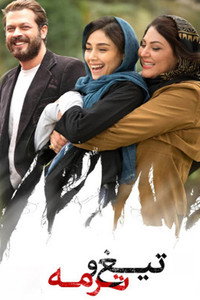 Постер фильма «Tigh o Termeh (2019)» — (2 из 3)