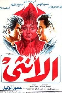 الأنثى (1986)