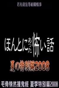 ほんとにあった怖い話 夏の特別編2008 (2008)