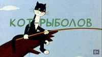 «Кот-рыболов (1964)» — обои к мультфильму #1