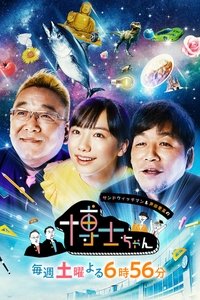 サンドウィッチマン&芦田愛菜の博士ちゃん (2019)