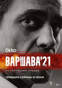 Постер сериала «Варшава'21 (2024)» — (5 из 13)