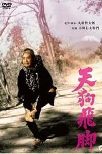 天狗飛脚 (1949)