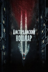 Постер фильма «Амстердамский кошмар 2 (2025)» — (16 из 29)