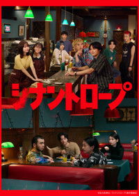 Poster de シナントロープ