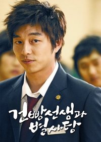 Poster de 건빵 선생과 별사탕