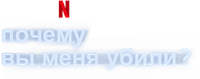 Логотип фильма «Почему вы меня убили? (2021)» — (1 из 8)