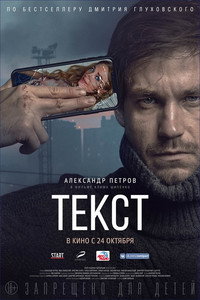 Постер фильма «Текст (2019)» — (4 из 14)