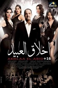 أخلاق العبيد (2017)