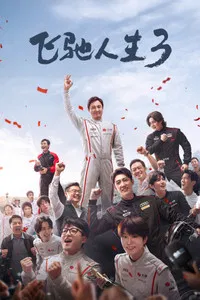Poster de 飞驰人生3