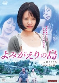 よみがえりの島 (2016)