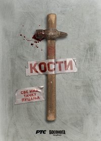 Кости (2020)