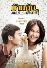 บ้านฉัน..ตลกไว้ก่อน (พ่อสอนไว้) (2010)