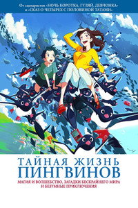 Постер аниме «Тайная жизнь пингвинов (2018)» — (14 из 36)