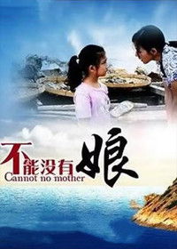 Poster de 不能没有娘