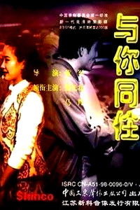 Poster de 与你同住