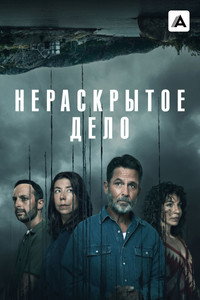 Постер сериала «Нераскрытое дело (2021)» — (4 из 24)