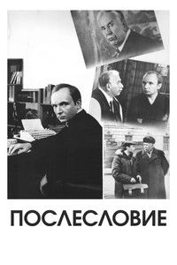 Poster de Послесловие