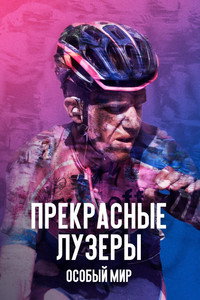 Постер фильма «Прекрасные лузеры. Особый мир (2017)» — (4 из 7)
