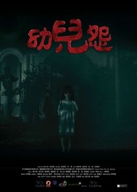 幼兒怨 (2018)