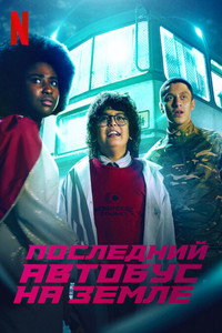 Постер сериала «Последний автобус на Земле (2022)» — (4 из 8)