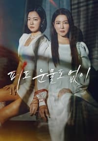 Poster de 피도 눈물도 없이