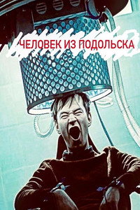 Постер фильма «Человек из Подольска (2020)» — (2 из 5)