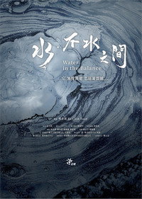水．不水之間