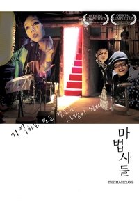 마법사들 (2005)