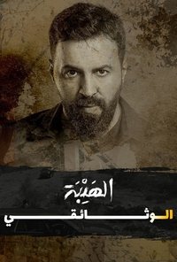 Al Hayba: The Documentary - 2022