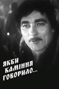 Якби каміння говорило... (1957)