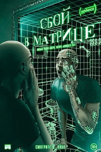 Постер фильма «Сбой в матрице (2021)» — (7 из 11)