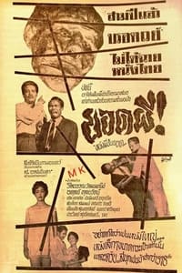 ยอดผี (1960)