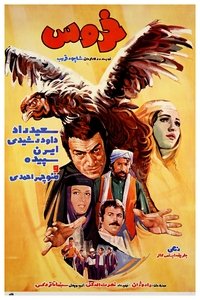 خروس (1973)