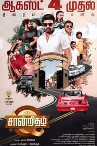 சான்றிதழ் (2023)