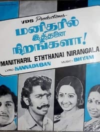 மனிதரில் இத்தனை நிறங்களா! (1978)