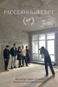 Постер фильма «Рассеянный свет (2021)» — (1 из 1)