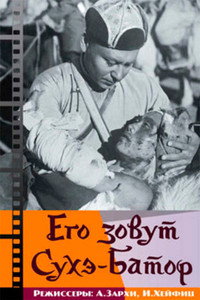 Постер фильма «Его зовут Сухэ-Батор (1942)» — (1 из 3)