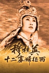 穆桂英之十二寡婦征西 (1998)