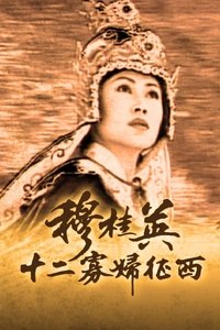 穆桂英之十二寡婦征西 (1998)