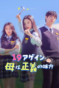 정의구현 19어게인 엄마 - Season 1 Episode Guide