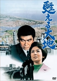 甦える大地 (1971)