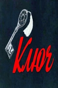 Ключ (1980)