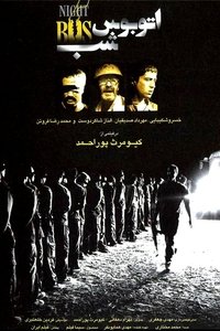 اتوبوس شب (2007)