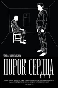 Порок сердца (2014)